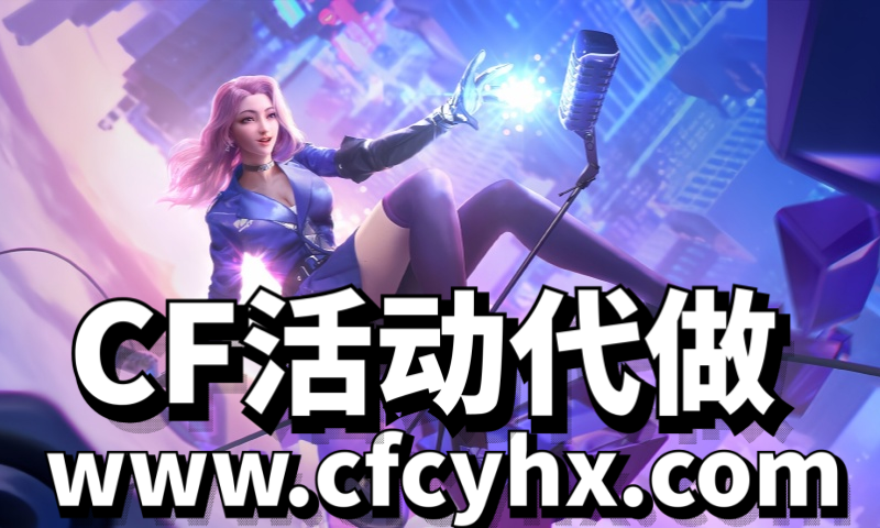 CF活动代做-官方网站